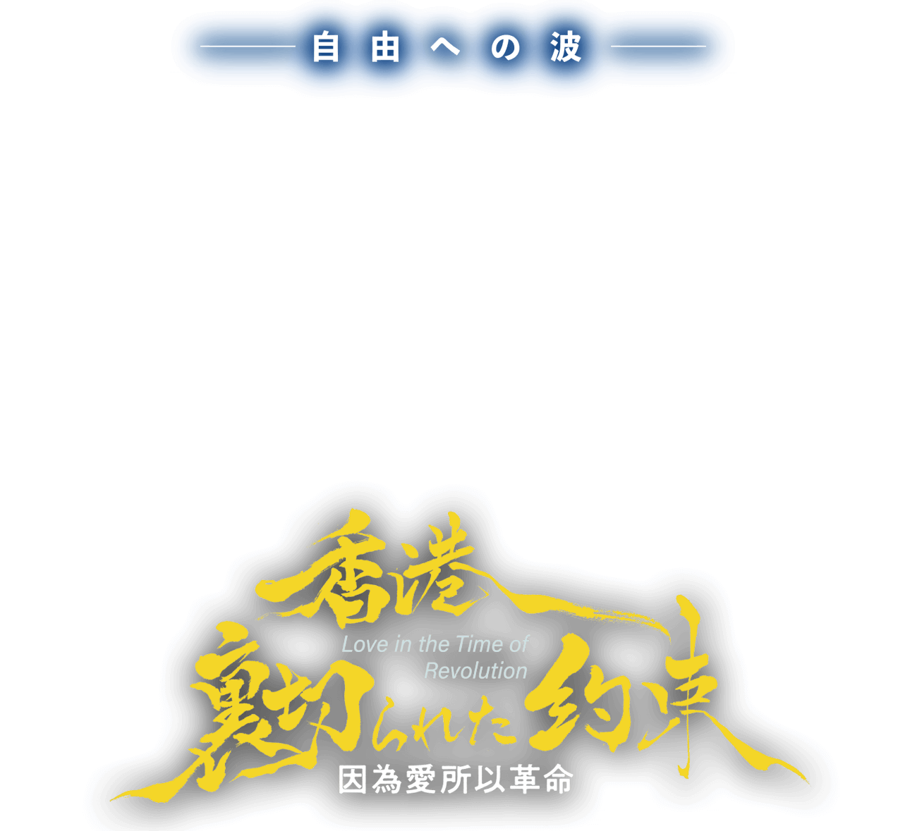 香港、裏切られた約束