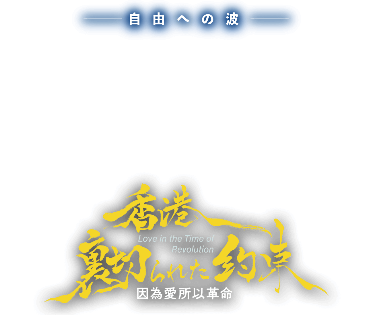 香港、裏切られた約束