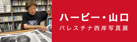 ハービー・山口：パレスチナ写真展