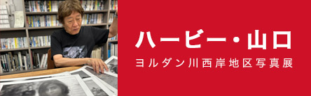 ハービー・山口：パレスチナ写真展